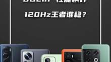8Gen1性能横评：120Hz王者谁稳？#小米 #一加 #realme #moto #高通8gen1