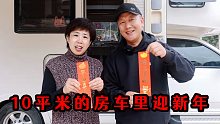 一家3口开着房车去厦门过年，贴春联迎新年房车生活也要有仪式感