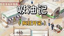 #吸油记 
