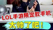 英雄联盟手游限定款手机，太帅了吧？#游戏 #搞笑 #拆箱