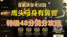 霍格沃茨考试周：鹰头马身有翼兽48分满分攻略【哈利波特：魔法觉醒】