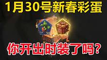 1月30号新春彩蛋：你开出时装了吗？【哈利波特：魔法觉醒】