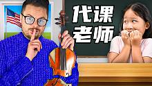 【扮猪吃虎】专业琴手装历史老师给弦乐团代课 学生们能看出来吗？