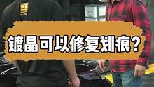 镀晶可以修复划痕？到底是什么原理#汽车美容 #mer曼尼诺 #抛光 #镀晶 