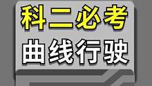 科目三必考的曲线行驶，看完视频都说太简单了！