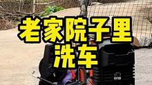 老家自助洗车#撸车日常 #自助洗车