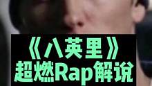 用Rap解说史上最经典说唱电影《八英里》，纯正的味儿！#电影解说 #散装rap #挑战用rap解说电