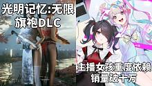 【STEAM每日情报】光明记忆:无限赠送两款旗袍DLC+《主播女孩重度依赖》销量破十万