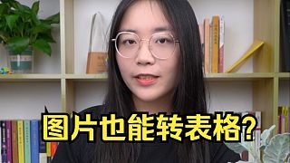 老板給的數(shù)據(jù)截圖，讓你轉(zhuǎn)成表格，你會(huì)不會(huì)？  辦公技巧/excel/職場(chǎng)/學(xué)習(xí)/知識(shí)干貨/excel