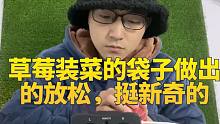 草莓装菜的袋子做出的放松，挺新奇的