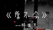 “不被看好的时候，更要好看。”#翻唱 #林俊杰 #学不会