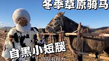 天寒地冻下草原啥样？女汉子自称腿短有力更适合娶，邀骑马敢不敢