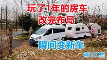 拖挂房车玩了1年重新布局改造，加装自动升降麻将机和固定大床
