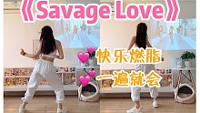 超轻松的燃脂舞《Savage Love》零基础也能跳，过年不长膘！热身有氧尊巴～