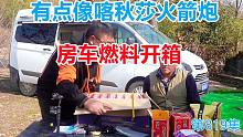 床车房车野外做饭最省事的燃料开箱，有点像喀秋莎火箭炮