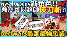 roblox【bedwars】這次阿王來介紹bedwars的全新"yuzi"角色!! 竟然可以超帥超