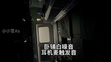 ［助眠］卧铺环境 耳机麦触发音（无人声）