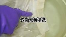 衣领汗渍发黄清洗，还有什么想看的欢迎留言#衣领 #汗渍 #发黄 