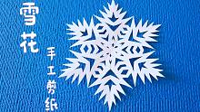 手工剪纸DIY，“雪花”图案的制作方法！