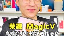 荣耀MagicV折叠屏旗舰手机作为新年礼物简直太炸了#荣耀magicv #折叠屏 