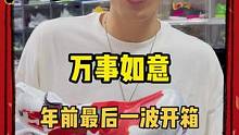 年前最后一波开箱，明年优先测评哪一双呢？#除夕快乐 #新鞋开箱 #可以才说
