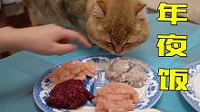 猫咪年夜饭，当然也得吃顿饺子！
