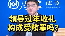 领导过年收礼构成受贿罪吗？