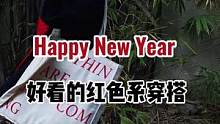 虎年大吉！感谢大家一直以来的支持和帮助，从抖音小白成长到拥有近十万粉丝…新的一年会继续努力做好的内容
