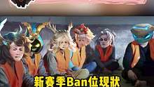 新赛季ban位现状，孙膑等一众辅助霸榜 #王者虎年限定皮肤  #王者荣耀  #接头霸王 