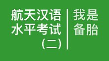 航天汉语水平考试（二）：我是备胎