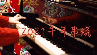 「2021牛年热曲串烧」—MappleZS钢琴演奏