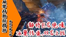 【从零开始玩激战2】P6  两个“大孝子“引发的故事，冰巢传说，双龙之战