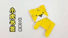 2022，如虎添“艺”，教你制作可爱的“老虎书签”