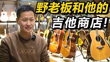 给我13分钟，请允许我向你介绍我们的吉他商店...