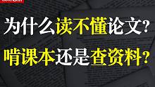 【读研】为什么读不懂论文？从概念到方法，如何学？