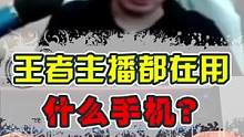 没想到吧，王者主播都在这些手机打游戏，德华不愧是8p质检师啊....#王者 #主播 #游戏手机 