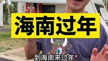 带着70岁爸妈，从零下十几度的北方来海南过年，是种怎样的体验#vlog旅行记 #房车旅行 #记录真实