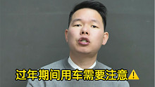 【七哥撩车】过年期间用车，这几点需要注意