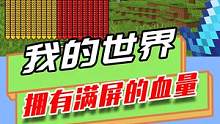 我的世界：什么都没有，就是血量多？但还是被其他玩家打败