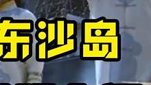 非法霸占我国东沙岛，清朝拿出证据让其归还，日本被强硬打脸 