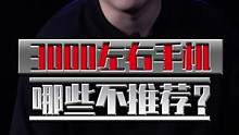 3000档不推荐机型，推荐的去看
