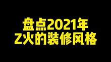 2021有哪些大火的装修风格？