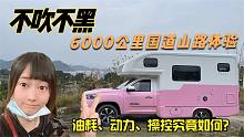 大通T70越野房车到底怎么样？妹子6000公里亲身感受都在这儿了！