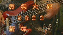 贝斯手Hento祝各位贝斯亲们 新年快乐