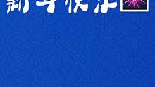 #新年 #蓝色治愈系 #除夕夜           今天除夕夜，都要开开心心的喔