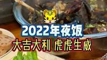 祝大家虎年吉祥，虎虎生威，新年快乐快乐快快乐！#全国年夜饭大比拼 #地方特色美食#除夕夜幸福瞬间