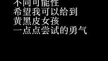 多少岁不重要，岁岁都保持勇气，才是最重要。除夕快乐呀！！！新的一年也要敢于尝试呀！#黄黑皮