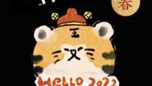 小柒和她的野生朋友们给大家拜年啦！祝大家虎年大吉！#虎年大吉#2022虎年#除夕#新年快乐#结尾亮了