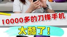 这个手机10000多，你们会买吗？#游戏 #搞笑 #拆箱