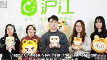 【多语种祝福】沪江给大家拜年啦～祝大家虎年大吉虎虎生威！新的一年如虎添翼！